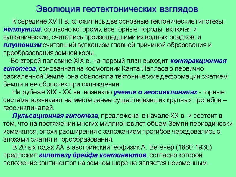 Эволюция геотектонических взглядов          К середине